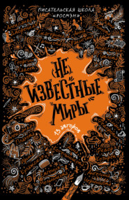 бесплатно читать книгу (Не)известные миры. 13 авторов автора  Коллектив авторов