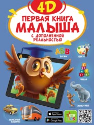 бесплатно читать книгу Первая книга малыша 4D автора Наталья Богуш