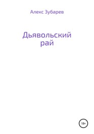 бесплатно читать книгу Дьявольский рай автора Алекс Зубарев