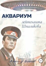 бесплатно читать книгу Аквариум лейтенанта Шпаликова автора Александр Воропаев