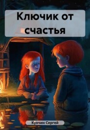 бесплатно читать книгу Ключик от счастья автора Сергей Кунчин