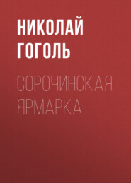 бесплатно читать книгу Сорочинская ярмарка автора Николай Гоголь