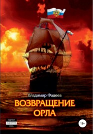 бесплатно читать книгу Возвращение Орла автора Владимир Фадеев