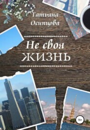 бесплатно читать книгу Не своя жизнь автора Татьяна Осипцова