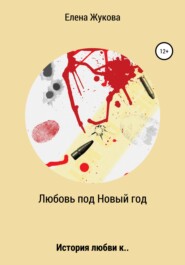бесплатно читать книгу Любовь под новый год автора Елена Жукова