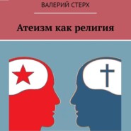 бесплатно читать книгу Атеизм как религия автора Валерий Стерх