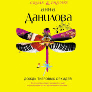бесплатно читать книгу Дождь тигровых орхидей автора Анна Данилова