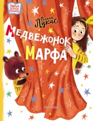 бесплатно читать книгу Медвежонок Марфа автора Ольга Лукас