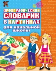 бесплатно читать книгу Орфографический словарик в картинках. Для начальной школы автора Литагент АСТ