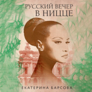 бесплатно читать книгу Русский вечер в Ницце автора Екатерина Барсова