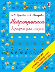 бесплатно читать книгу Нейропрописи автора Ольга Узорова