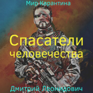 бесплатно читать книгу Спасатели человечества автора Дмитрий Леонидович