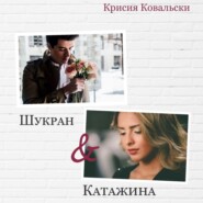 бесплатно читать книгу Шукран & Катажина автора Крисия Ковальски