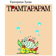 бесплатно читать книгу Трамтарарам автора Екатерина Зуева