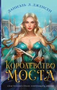 бесплатно читать книгу Королевство моста автора Даниэль Л. Дженсен