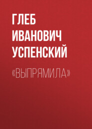 бесплатно читать книгу «Выпрямила» автора Глеб Успенский