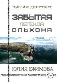 бесплатно читать книгу Забытая легенда Ольхона автора Юлия Ефимова