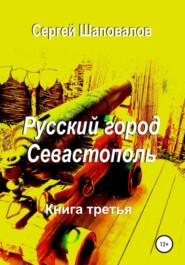 бесплатно читать книгу Русский город Севастополь. Книга третья автора Сергей Шаповалов