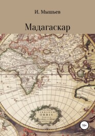 бесплатно читать книгу Мадагаскар автора  Иван Мышьев