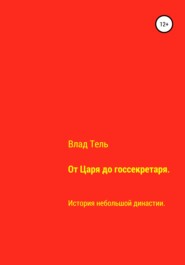 бесплатно читать книгу От царя до госсекретаря автора Влад Тель