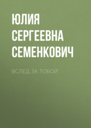 бесплатно читать книгу Вслед за тобой автора Юлия Семенкович