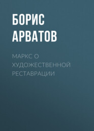 бесплатно читать книгу Маркс о художественной реставрации автора Борис Арватов