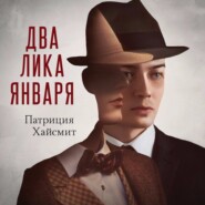 бесплатно читать книгу Два лика января автора Патриция Хайсмит