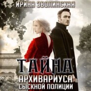 бесплатно читать книгу Тайна архивариуса сыскной полиции автора Ирина Зволинская