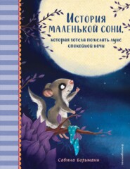 бесплатно читать книгу История маленькой сони, которая хотела пожелать луне спокойной ночи автора Сабина Больманн