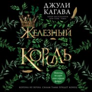 бесплатно читать книгу Железный король автора Джули Кагава
