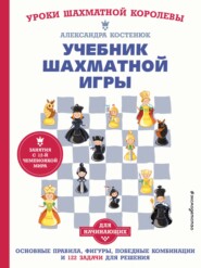бесплатно читать книгу Учебник шахматной игры для начинающих автора Александра Костенюк