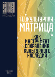 бесплатно читать книгу Геокультурная матрица Российской Федерации как новый фактор и перспективный инструмент формирования общероссийской системы сохранения, изучения, популяризации и использования объектов культурного насл автора  Коллектив авторов