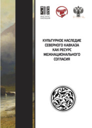 бесплатно читать книгу Культурное наследие Северного Кавказа как ресурс межнационального согласия автора  Коллектив авторов