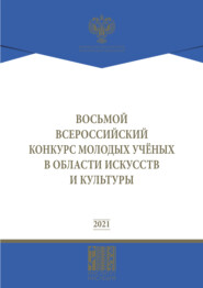 бесплатно читать книгу Восьмой Всероссийский конкурс молодых ученых в области искусств и культуры автора  Коллектив авторов