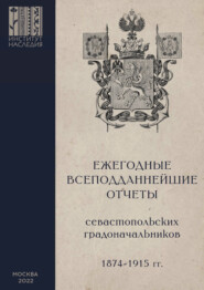 бесплатно читать книгу Ежегодные всеподданнейшие отчеты севастопольских градоначальников: 1874–1915 гг. автора  Коллектив авторов