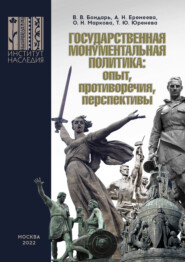 бесплатно читать книгу Государственная монументальная политика: опыт, противоречия, перспективы автора Анна Еремеева