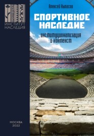 бесплатно читать книгу Спортивное наследие: институционализация и контекст автора Алексей Кыласов