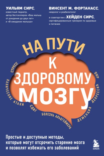 бесплатно читать книгу На пути к здоровому мозгу. Простые и доступные методы, которые могут отсрочить старение мозга и позволят избежать его заболеваний автора Винсент М. Фортанасс