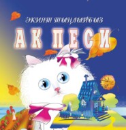 бесплатно читать книгу Ак песи / Белый котенок автора Резеда Валиева