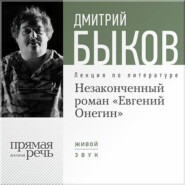 бесплатно читать книгу Лекция «Незаконченный роман Евгений Онегин» автора Дмитрий Быков