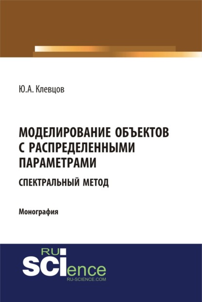 Моделирование объектов с распределенными параметрами (спектральный метод). (Аспирантура, Бакалавриат, Магистратура). Монография.