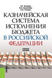 бесплатно читать книгу Казначейская система исполнения бюджета в Российской Федерации. (Бакалавриат, Специалитет). Учебное пособие. автора Сергей Головач