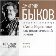 бесплатно читать книгу Лекция «„Анна Каренина“ как политический роман» автора Дмитрий Быков