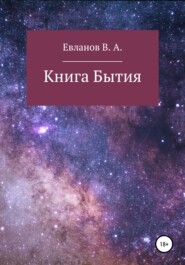 бесплатно читать книгу Книга Бытия автора Виктор Евланов