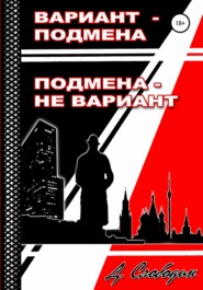 бесплатно читать книгу Вариант – подмена, подмена не вариант автора Дмитрий Слободин