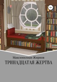 бесплатно читать книгу Тринадцатая жертва автора Максимилиан Жирнов