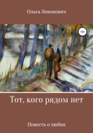бесплатно читать книгу Тот, кого рядом нет автора Ольга Левонович