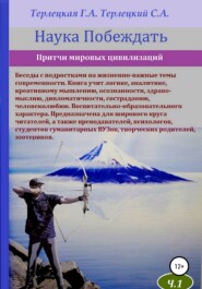 бесплатно читать книгу Наука побеждать. Притчи автора Сергей Терлецкий