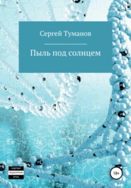 бесплатно читать книгу Пыль под солнцем автора Сергей Туманов
