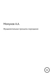 бесплатно читать книгу Фундаментальные принципы мироздания автора Акрам Момунов